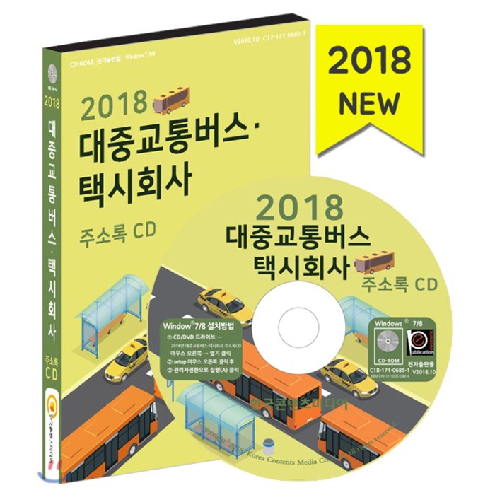 2018 대중교통버스·택시회사 주소록 Cd : 고속버스터미널 관광택시 기차역 대형택시 마을버스 모범택시 버스임대 시외버스터미널 전세버스 지하철역 콜밴 콜택시 한국콘텐츠미디어