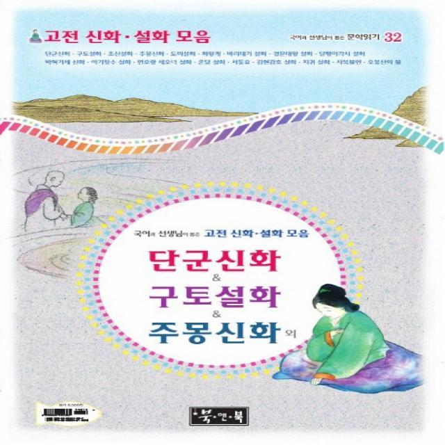 국어과 선생님이 뽑은 고전 신화 설화 모음: 단군신화 구토설화 주몽신화 외, 북앤북