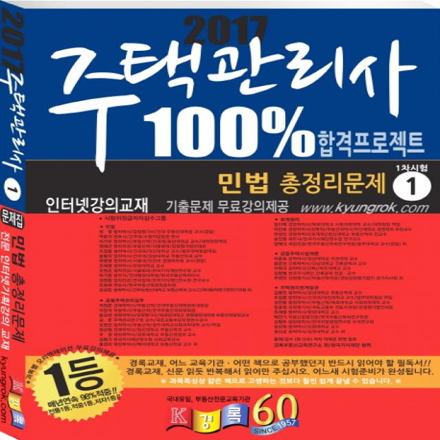 민법 총정리문제 주택관리사 1차시험 2017 경록