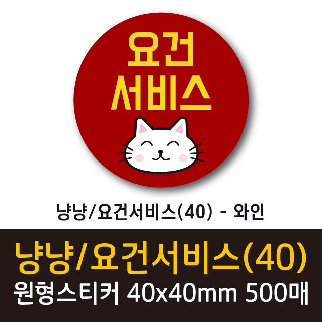 공작소 인스40 냥냥 요건서비스 스티커 500매 원형40 냥냥 요건서비스 와인