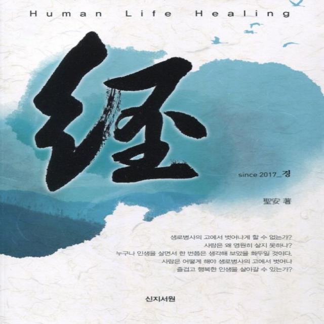 Human Life Healing 경 신지서원