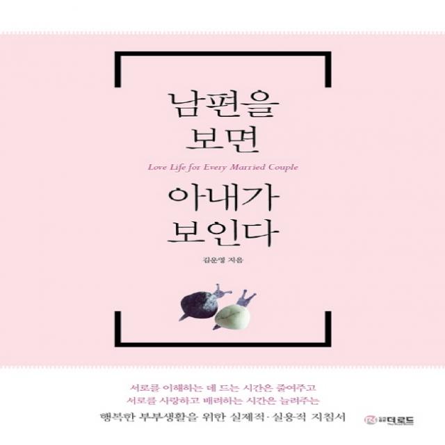 남편을 보면 아내가 보인다:행복한 부부생활을 위한 실제적 실용적 지침서, 더로드
