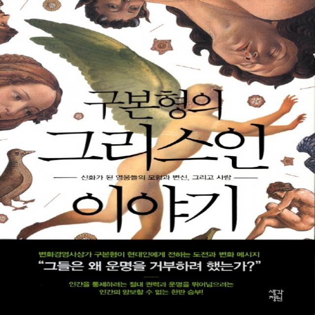 구본형의 그리스인 이야기:신화가 된 영웅들의 모험과 변신 그리고 사랑, 생각정원