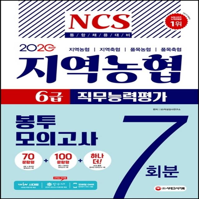 NCS 지역농협 6급 직무능력평가 봉투모의고사 7회분(2020):지역농협 지역축협 품목농협 품목축협, 시대고시기획