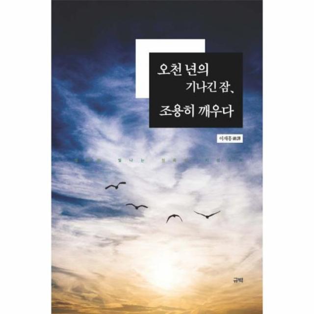 오천년의 기나긴 잠 조용히깨우다