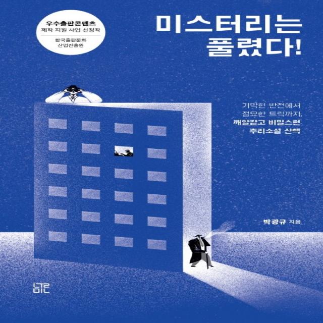 미스터리는 풀렸다!:기막힌 반전에서 절묘한 트릭까지 깨알같고 비밀스런 추리소설 산책 눌민