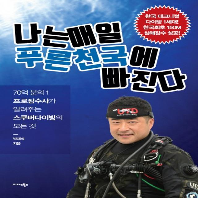 나는 매일 푸른 천국에 빠진다:70억 분의 1 프로잠수사가 알려주는 스쿠버다이빙의 모든 것