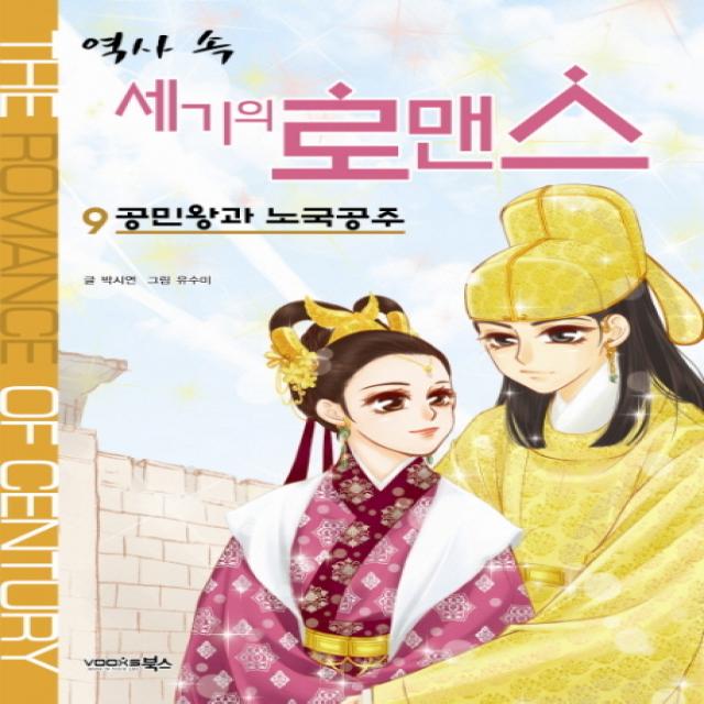 역사 속 세기의 로맨스. 9: 공민왕과 노국공주, 북스