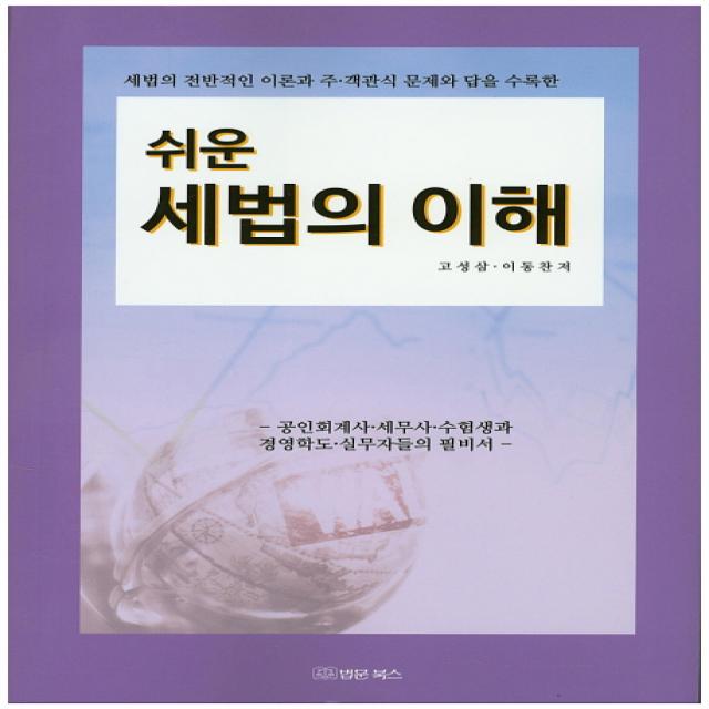 쉬운 세법의 이해:세법의 전반적인 이론과 주 객관식 문제와 답을 수록한, 법문북스