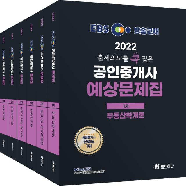 2022 EBS 랜드하나 출제의도를 콕 집은 공인중개사 예상문제집 1차,2차 세트, 랜드하나