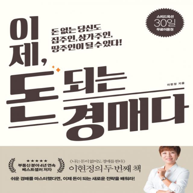 이제 돈 되는 경매다:돈 없는 당신도 집주인 상가주인 땅주인이 될 수 있다!, 길벗