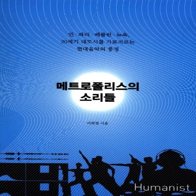 메트로폴리스의 소리들:빈 파리 베를린 뉴욕 20세기 대도시를 가로지르는 현대음악의 풍경, 휴머니스트