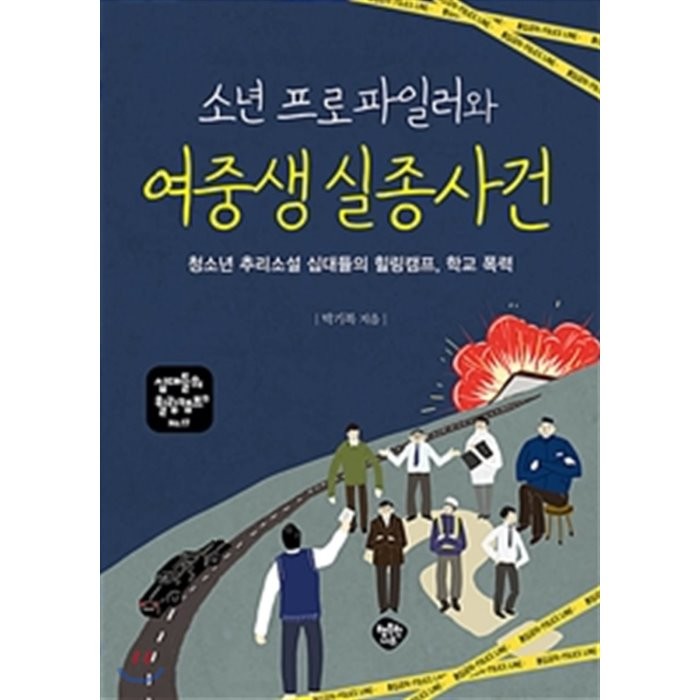 소년 프로파일러와 여중생 실종 사건:청소년 성장소설 십대들의 힐링캠프 학교 폭력, 행복한나무