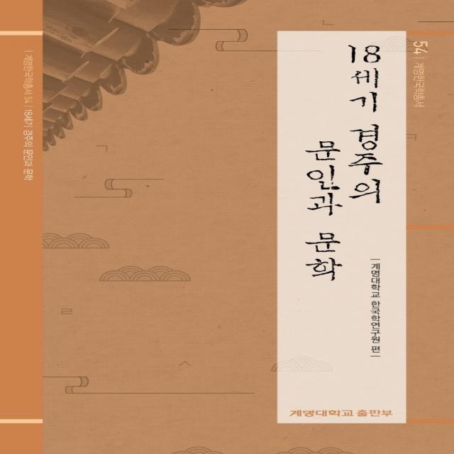 18세기 경주의 문인과 문학, 계명대학교 한국학연구원, 계명대학교출판부