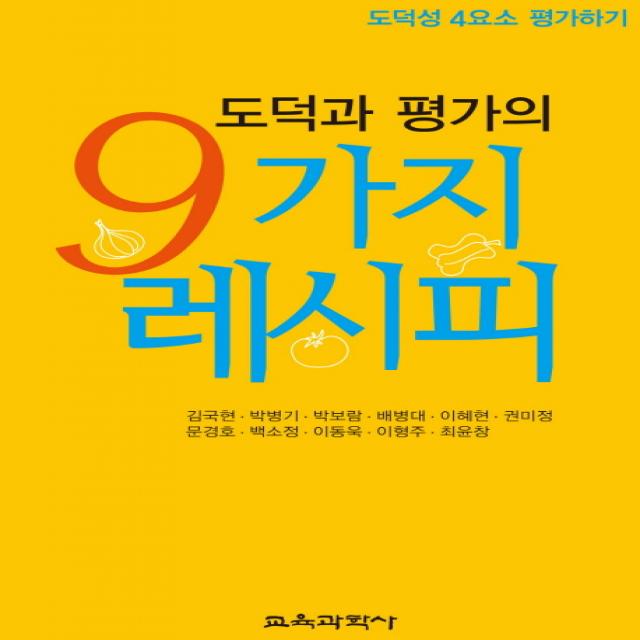 도덕과 평가의 9가지 레시피:도덕성 4요소 평가하기, 교육과학사