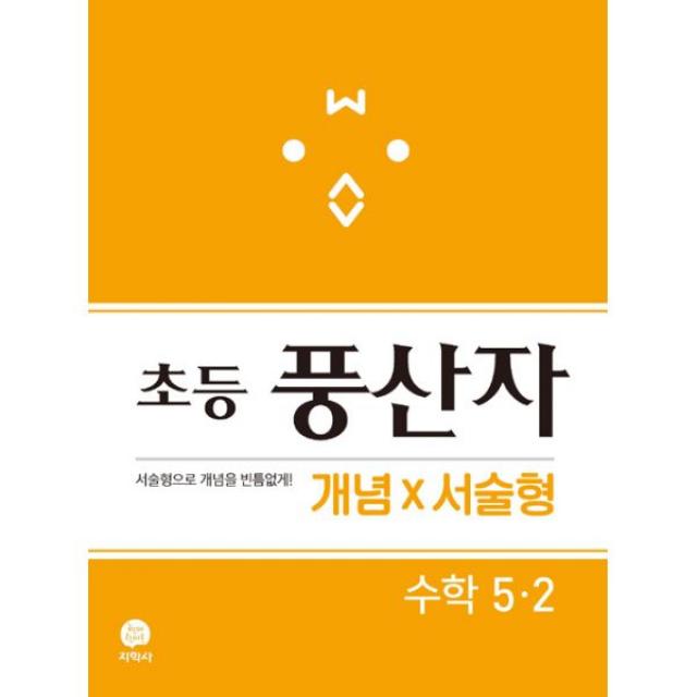 초등 풍산자 개념×서술형 수학 5-2 (2019년) : 서술형으로 개념을 빈틈없게!, 지학사(참고서)