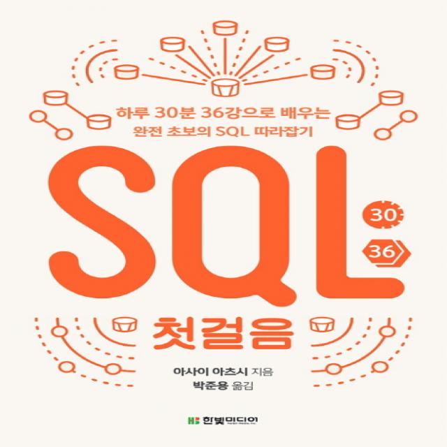 SQL 첫걸음 : 하루 30분 36강으로 배우는 완전 초보의 SQL 따라잡기, 한빛미디어