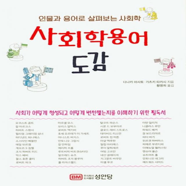 사회학 용어 도감:인물과 용어로 살펴보는 사회학, 성안당