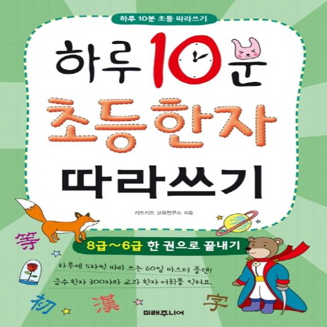 하루 10분 초등 한자 따라쓰기: 8급~6급 한 권으로 끝내기 미래지식