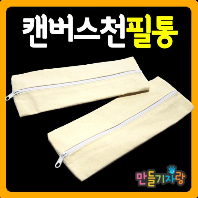 만들기자랑캔버스천 필통/파우치/천필통/에코백/필통만들기/, 캔버스천필통