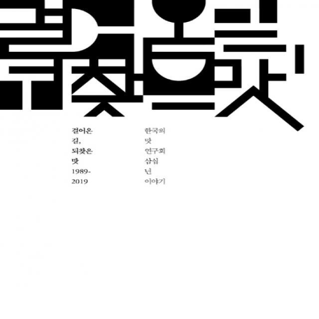 걸어온 길, 되찾은 맛 1989-2019:한국의 맛 연구회 삼십년 이야기, 연장통