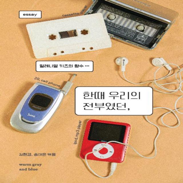 한때 우리의 전부였던: 밀레니얼 키즈의 향수..., 김현경 송재은, 웜그레이앤블루