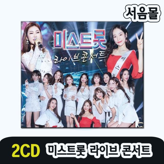 2CD 미스트롯 라이브 콘서트-트로트 송가인 홍자 정미애 정다경 박성연 강예슬 김소유 하유비 두리 숙행 등