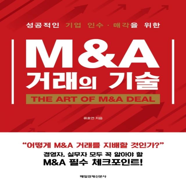 M&A 거래의 기술:성공적인 기업 인수 매각을 위한, 매일경제신문사