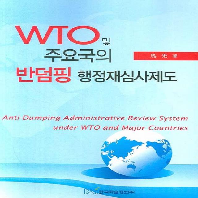 WTO 및 주요국의 반덤핑 행정재심사제도, 한국학술정보