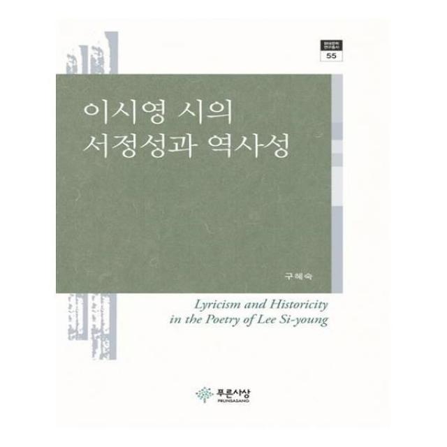 유니오니아시아 이시영 시의 서정성과 역사성, 단일상품 | 단일상품@1