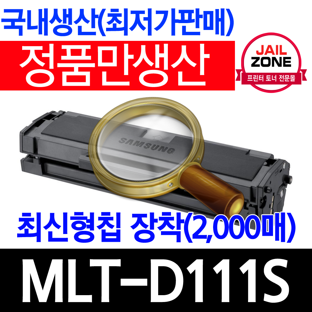 삼성전자 제일존 SL-M2022 MLT-D111S최신칩장착 재생토너 비정품토너, MLT-D111S(신형칩)전제품사용가능-반납없음, 1개