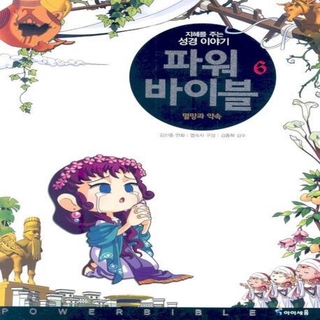 파워 바이블. 6:멸망과 약속, 아이세움