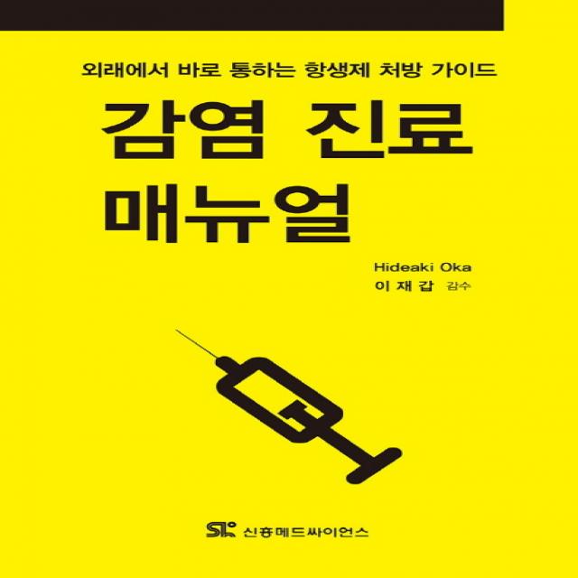 감염 진료 매뉴얼:외래에서 바로 통하는 항생제 처방 가이드, 신흥메드싸이언스