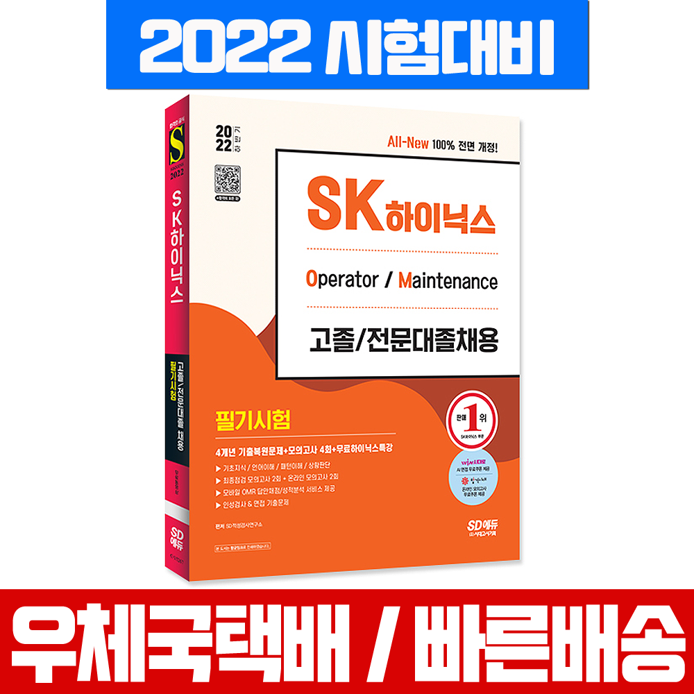 시대고시기획 2022 하반기 SK 하이닉스 고졸 전문대졸 필기시험 인적성검사 채용 책 교재, 시대고시기획