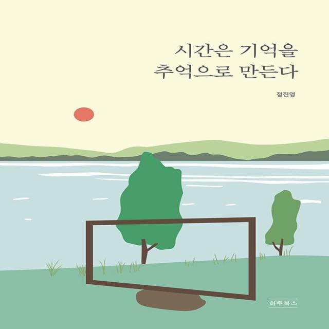 시간은 기억을 추억으로 만든다, 하루북스