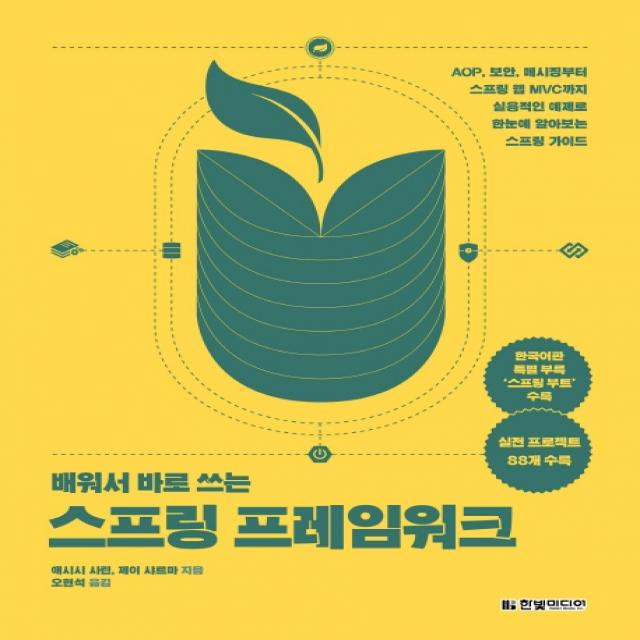 배워서 바로 쓰는 스프링 프레임워크:AOP 보안 메시징부터 스프링 웹 MVC까지 실용적인, 한빛미디어