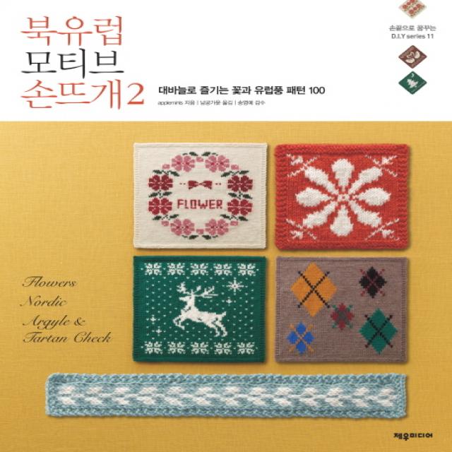 북유럽 모티브 손뜨개. 2:대바늘로 즐기는 꽃과 유럽풍 패턴 100, 제우미디어