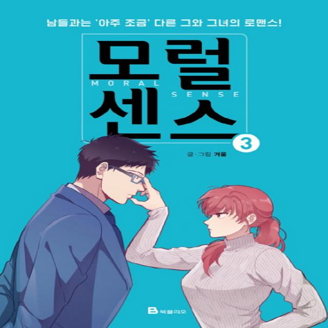 모럴센스. 3:남들과는 아주 조금 다른 그와 그녀의 로맨스, 북폴리오