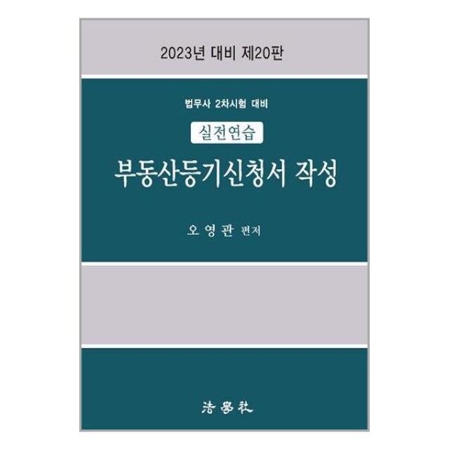 법학사 2023 실전연습 부동산등기신청서 작성 (마스크제공), 단품