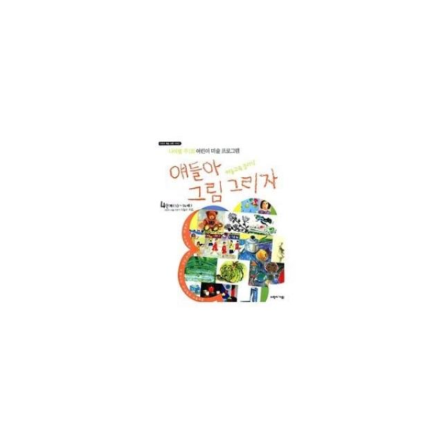 밀크북_2 다빈치 예술교육 시리즈 얘들아 그림 그리자 4단계 나이별 주 1회 어린이 미술 프로그램, One color | One Size@1