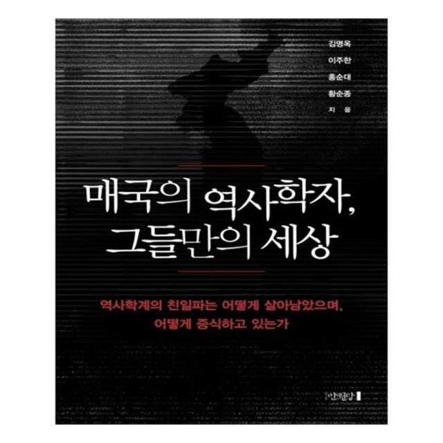 유니오니아시아 매국의 역사학자 그들만의 세상