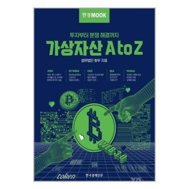 한국경제신문 한경무크 가상자산 A to Z (마스크제공), 단품