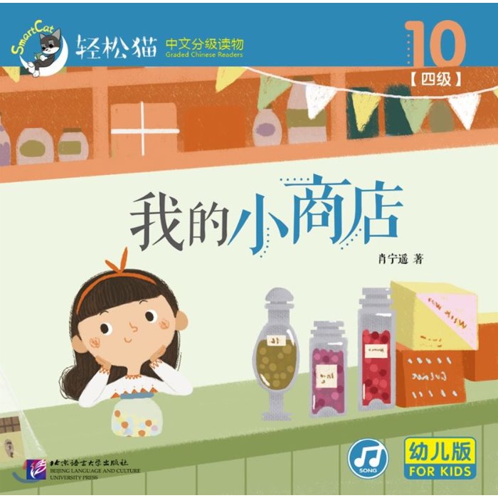 ?松猫 · 中文分??物(幼?版)第四?10 : 我的小商店(共10?) 경송묘 · 중문분급독물(유아판)제4급10 : 아적소상점(공10책) Smart Cat · G..., 북경어언대학출판사