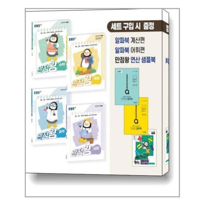 초등 만점왕 3-1 세트 전4권 + 알파북 계산편 + 어휘편 + 연산 샘플북, EBS