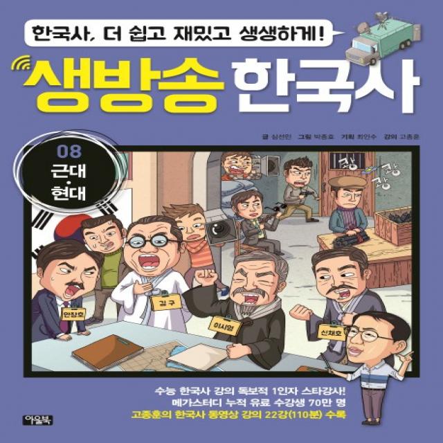 생방송 한국사. 8: 근대 현대:한국사 더 쉽고 재밌고 생생하게! 아울북