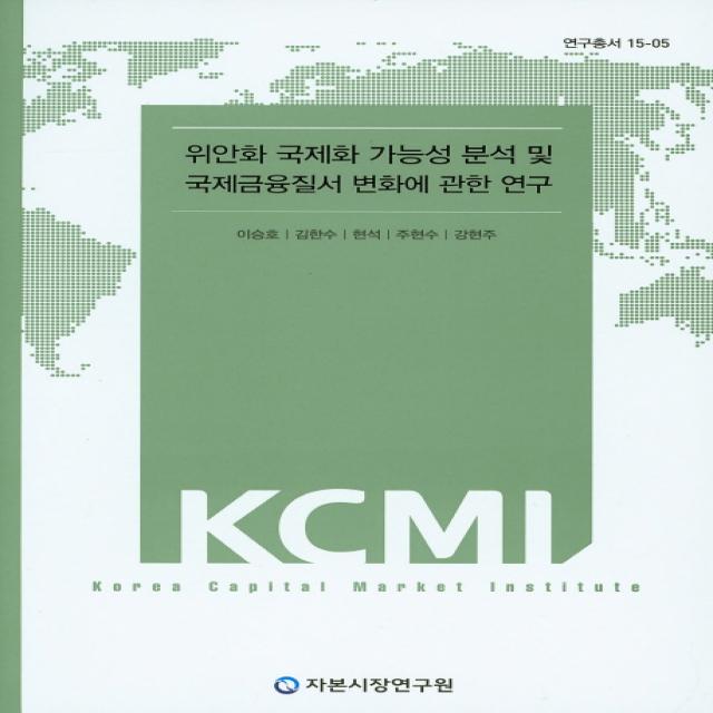 위안화 국제화 가능성 분석 및 국제금융질서 변화에 관한 연구 자본시장연구원