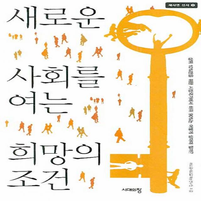 새로운 사회를 여는 희망의 조건, 시대의창