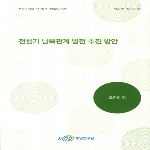 전환기 남북관계 발전 추진 방안:전환기 남북관계 발전 전략(2/3년차), 통일연구원