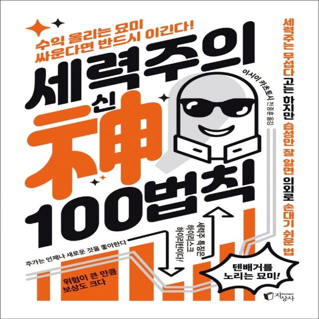 세력주의 신 100법칙:수익 올리는 묘미 싸운다면 반드시 이긴다!, 지상사, 이시이 카츠토시