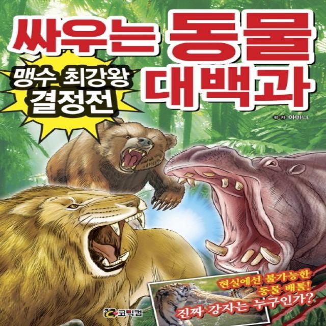 싸우는 동물 대백과: 맹수 최강왕 결정전:현실에선 불가능한 동물 배틀! 진짜 강자는 누구인가?, 코믹컴